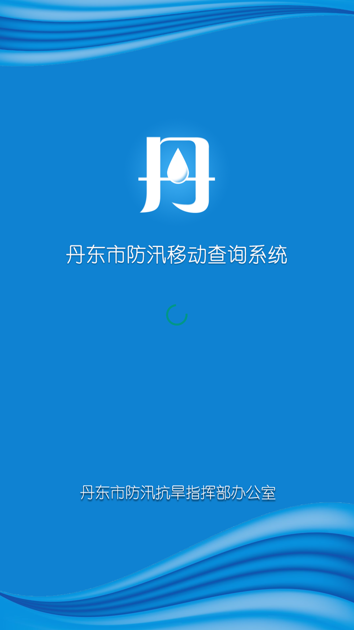 丹東市防汛移動(dòng)查詢系統(tǒng)