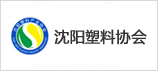 沈陽(yáng)塑料協(xié)會(huì)